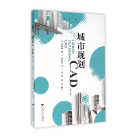 正版新书]城市规划CAD(第2版)陈秋晓9787308146432