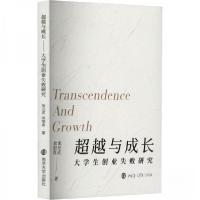 正版新书]超越与成长——大学生创业失败研究张兄武;徐银香9787