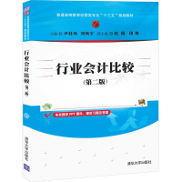 正版新书]行业会计比较(第2版)尹桂凤9787302540274