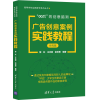 正版新书]广告创意案例实践教程(快克篇)/高等学校实践教学系列