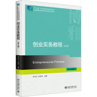 正版新书]创业实务教程(第3版)王思鸣9787301342435