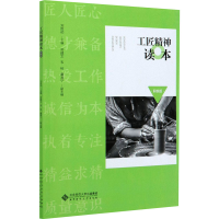 正版新书]工匠精神读本 职校版刘胜初 编9787303263332