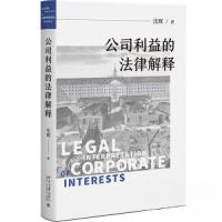 正版新书]公司利益的法律解释沈晖9787301336557