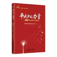 正版新书]平凡的力量首都精神文明建设委员会办公室 编978730325