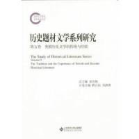 正版新书]历史题材文学系列研究:第五卷:英俄历史文学的传统与