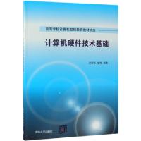正版新书]计算机硬件技术基础(高等学校计算机基础教育教材精选)