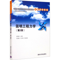 正版新书]简明工程力学(第2版)作者9787302454731