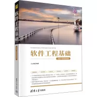 正版新书]软件工程基础 题库+微课视频版吕云翔9787302601142