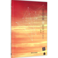 正版新书]走向世界的新英才.2014蓝春9787302420354