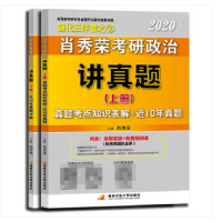 正版新书]肖秀荣考研政治讲真题 2020 (2册)肖秀荣9787304095949