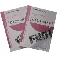 正版新书]经典影片读解教程(上下册)(全二册)/新世纪高等学