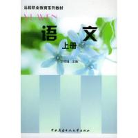 正版新书]远程职业教育系列教材:语文(上册)苏根福9787304027