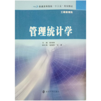 正版新书]管理统计学崔琳琳9787305181719