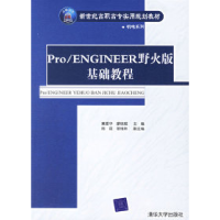 正版新书]Pro/ENGINEER野火版基础教程——新世纪高职高专实用规