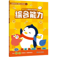 正版新书]幼升小入学能力专项训练 综合能力腾讯科技97873052285