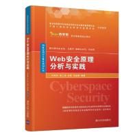 正版新书]WEB安全原理分析与实践/闵海钊闵海钊9787302537694