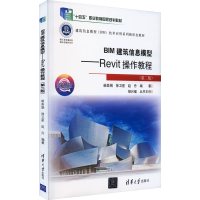 正版新书]BIM建筑信息模型——Revit操作教程(第2版) 微课版柴美