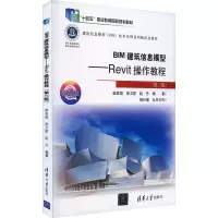 正版新书]BIM建筑信息模型——Revit操作教程(第2版) 微课版柴美