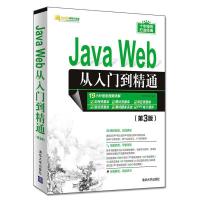 正版新书]JavaWeb从入门到精通(第3版)明日科技9787302528036