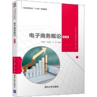 正版新书]电子商务概论 第2版李维宇9787302538332