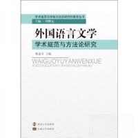正版新书]外国语言文学学术规范与方法论研究杨金才 著97873050