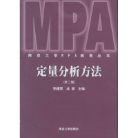 正版新书]定量分析方法(第二版)——南京大学MPA教育丛书孙建军