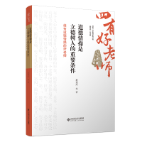 正版新书]道德情操是立德树人的重要条件班建武9787303302260