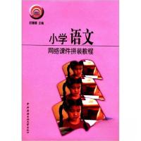 正版新书]信息技术与学科教学整合丛书:小学语文网络课件拼装教