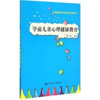正版新书]学前儿童心理健康教育华炜 编9787300202334