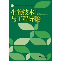 正版新书]生物技术与工程导论(高等院校农林生物类规划教材)浙江