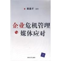 正版新书]企业危机管理与媒体应对单业才9787302161912