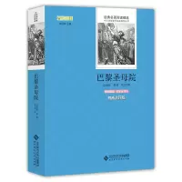 正版新书]巴黎圣母院 语文丛书 中小学生必读名著[法] 雨果 著,