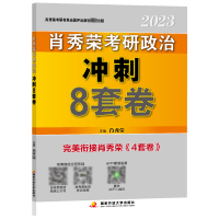 正版新书]肖秀荣2023研政治冲刺8套卷 研究生肖秀荣 主编9787304