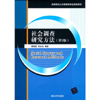 正版新书]社会调查研究方法(第2版)谭祖雪 周炎炎 著978730254