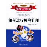 正版新书]如何进行风险管理吴宝安9787301071250
