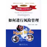 正版新书]如何进行风险管理吴宝安9787301071250