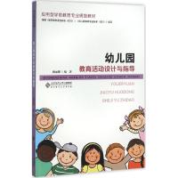 正版新书]幼儿园教育活动设计与指导甄丽娜9787303196982