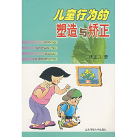 正版新书]儿童行为的塑造与矫正林正文 著9787303046782