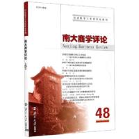 正版新书]南大商学评论南京出版社 编9787305231940