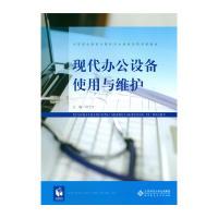 正版新书]现代办公设备使用与维护/程弋可程弋可 著978730320927