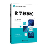 正版新书]化学教学论(新世纪高等学校教材)/化学系列毕华林主编