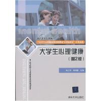 正版新书]大学生心理健康(第2版)/张大均等张大均 吴明霞978730