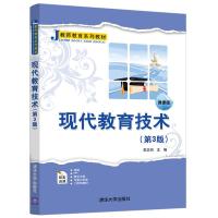 正版新书]现代教育技术(第3版)/李志河李志河主编9787302535300