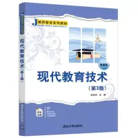 正版新书]现代教育技术(第3版)/李志河李志河主编9787302535300