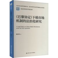 正版新书]《巴黎协定》下碳市场机制的法治化研究魏庆坡 著97873