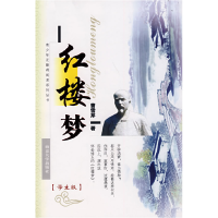 正版新书]红楼梦(学生版)(清)曹雪芹9787305053467