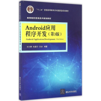 正版新书]Android应用程序开发(第3版)王向辉9787302423348
