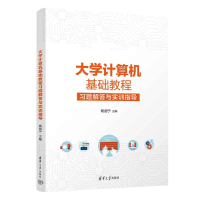 正版新书]大学计算机基础教程习题解答与实训指导杨剑宁97873026