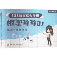 正版新书]333教育综合考研框架背背加 2025丹丹老师978730412348
