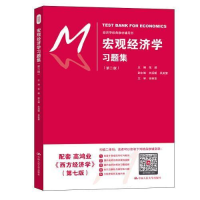 正版新书]宏观经济学习题集(第二版)(经济学经典教材辅导书)张